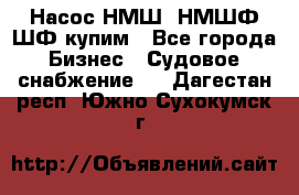 Насос НМШ, НМШФ,ШФ купим - Все города Бизнес » Судовое снабжение   . Дагестан респ.,Южно-Сухокумск г.